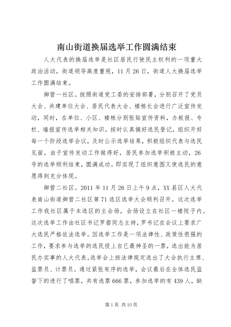 南山街道换届选举工作圆满结束_1.docx