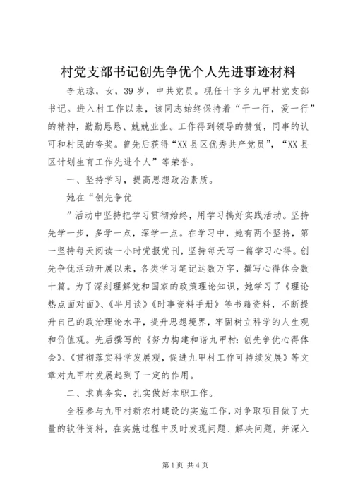 村党支部书记创先争优个人先进事迹材料 (2).docx