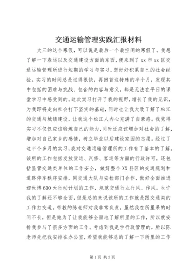 交通运输管理实践汇报材料.docx