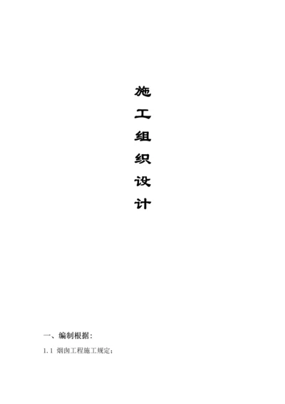 热力公司烟囱关键工程综合施工组织设计范本.docx