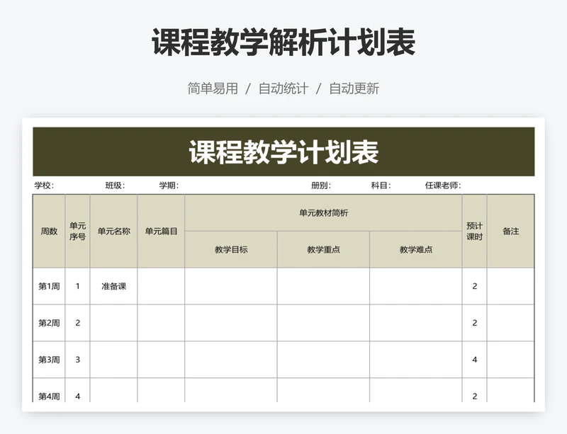 课程教学解析计划表
