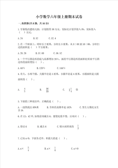 小学数学六年级上册期末试卷及参考答案满分必刷