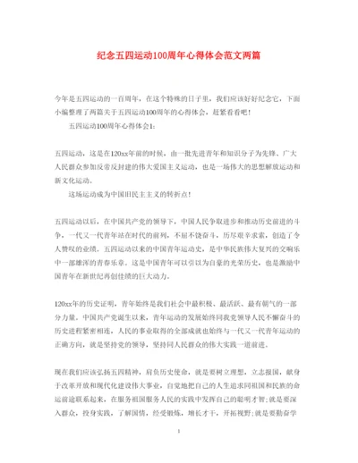 精编纪念五四运动100周年心得体会范文两篇.docx