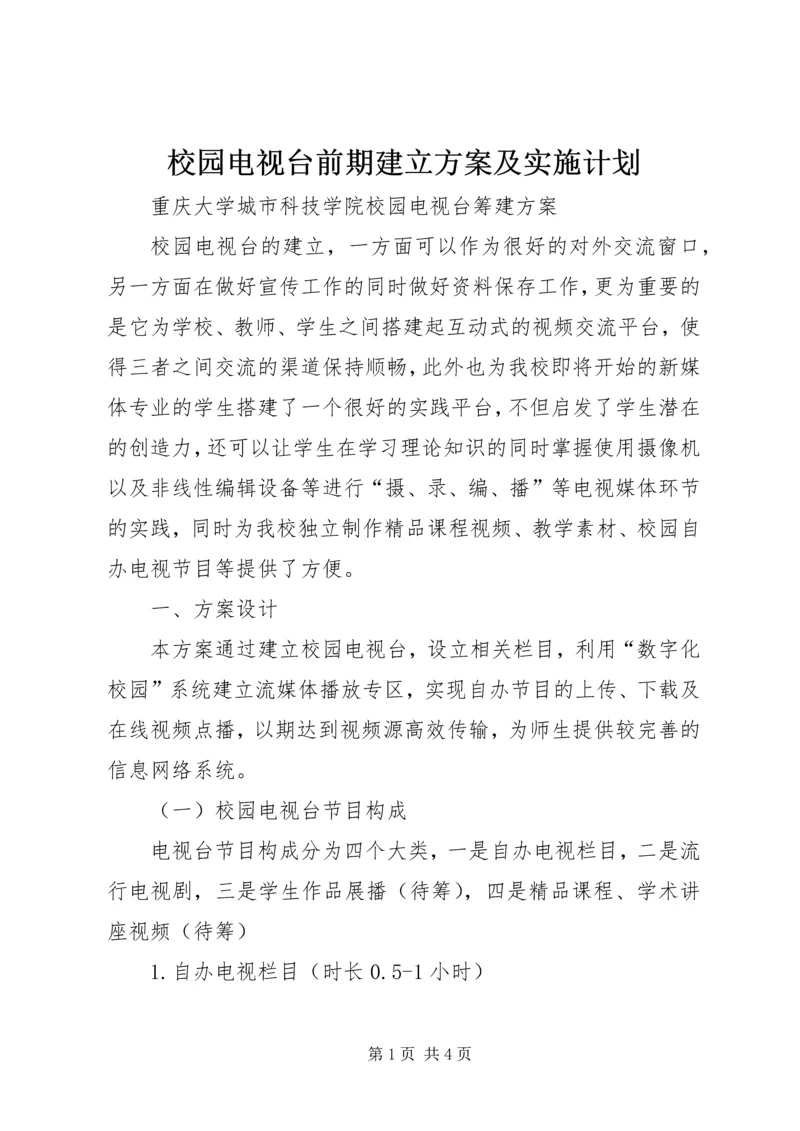 校园电视台前期建立方案及实施计划 (3).docx