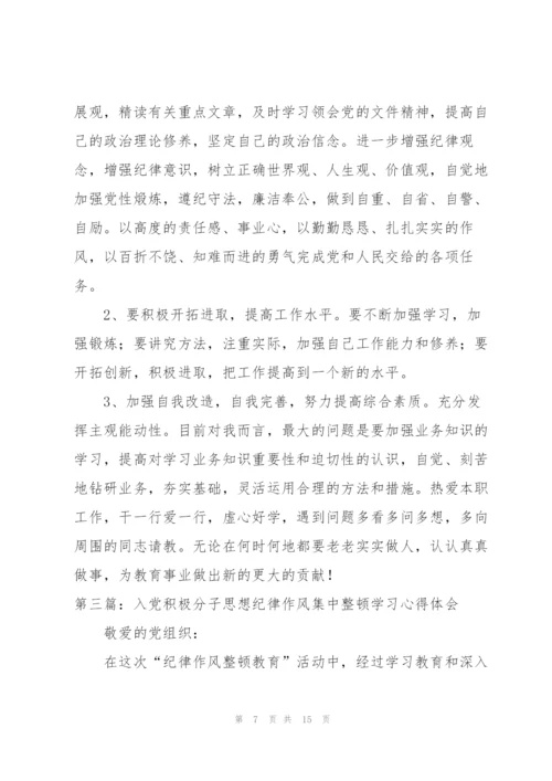 思想纪律作风集中整顿学习心得体会.docx
