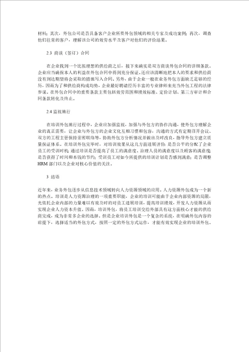 现代企业培训外包运作模式探析