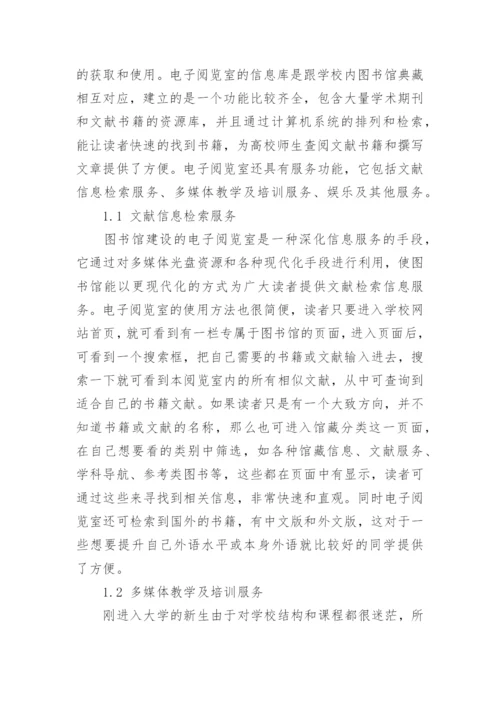 电子阅览室的功能及其使用问题探析论文.docx