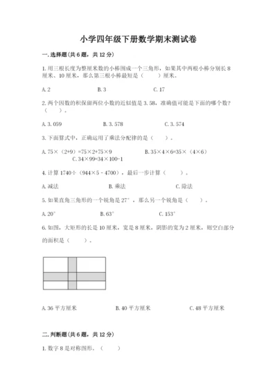 小学四年级下册数学期末测试卷及1套完整答案.docx