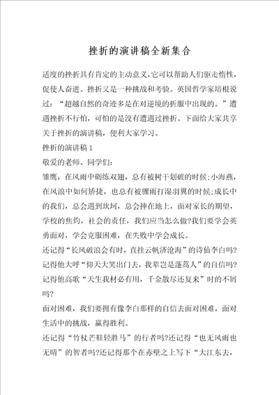 挫折的演讲稿全新集合