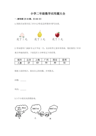 小学二年级数学应用题大全加解析答案.docx