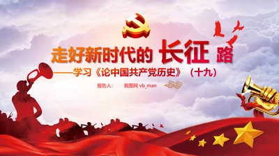学习论中国共产党历史长征精神党史PPT模板