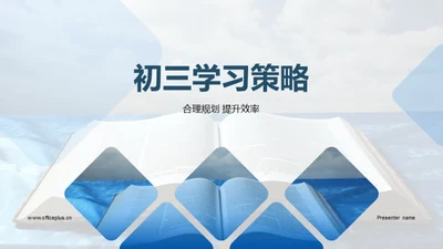 初三学习策略