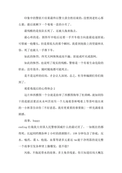 观看毒战后的心得体会5篇.docx