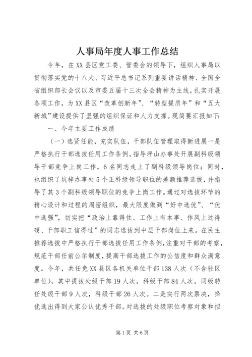 人事局年度人事工作总结.docx