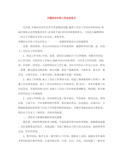 精编之乡镇信访年终工作总结范文.docx