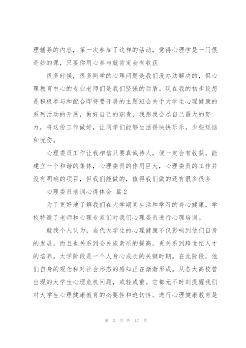 心理委员培训心得体会优秀范文5篇.docx