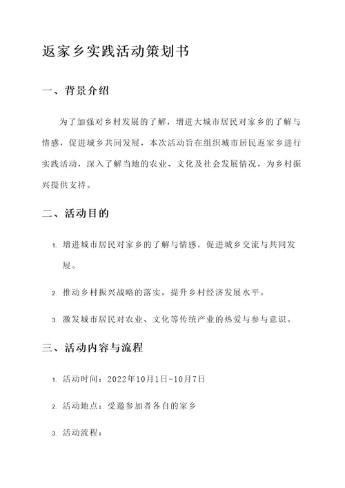 返家乡实践活动策划书