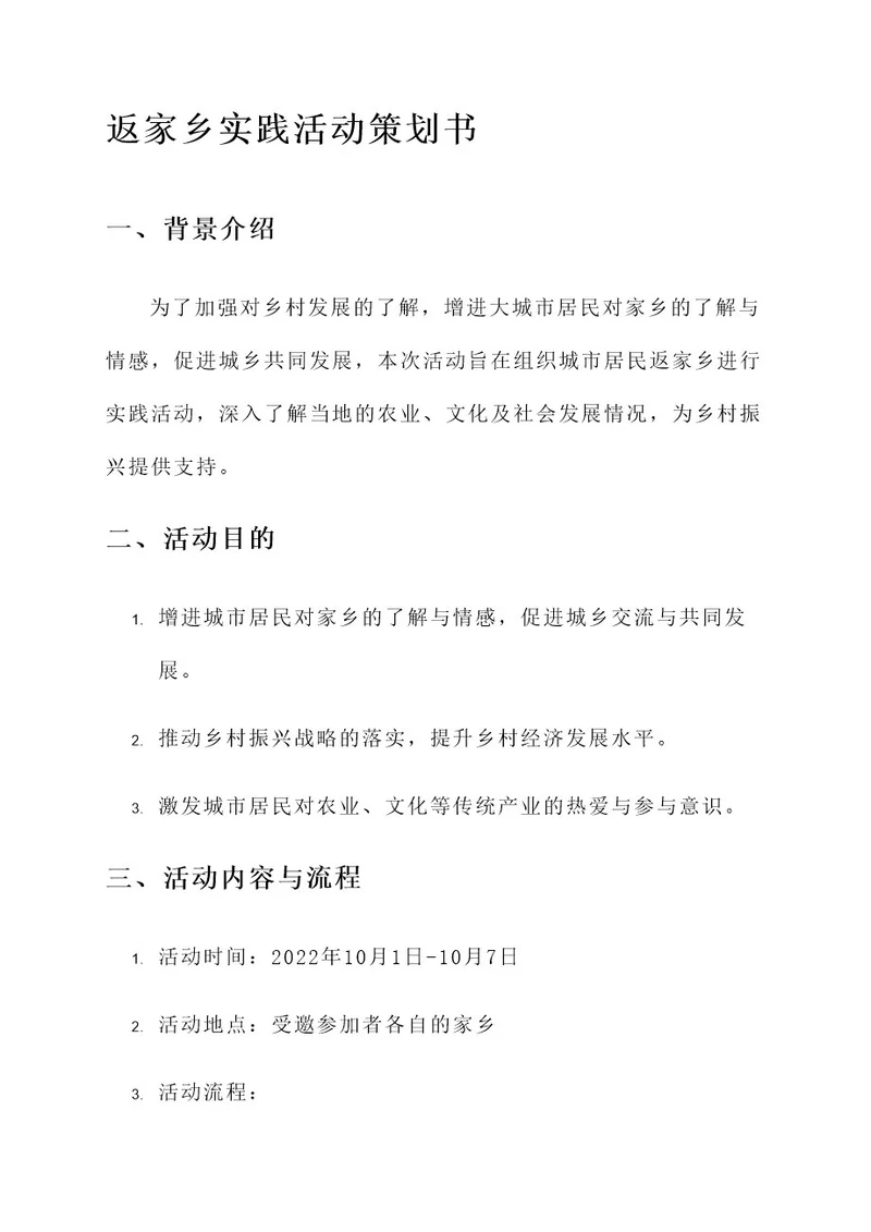 返家乡实践活动策划书