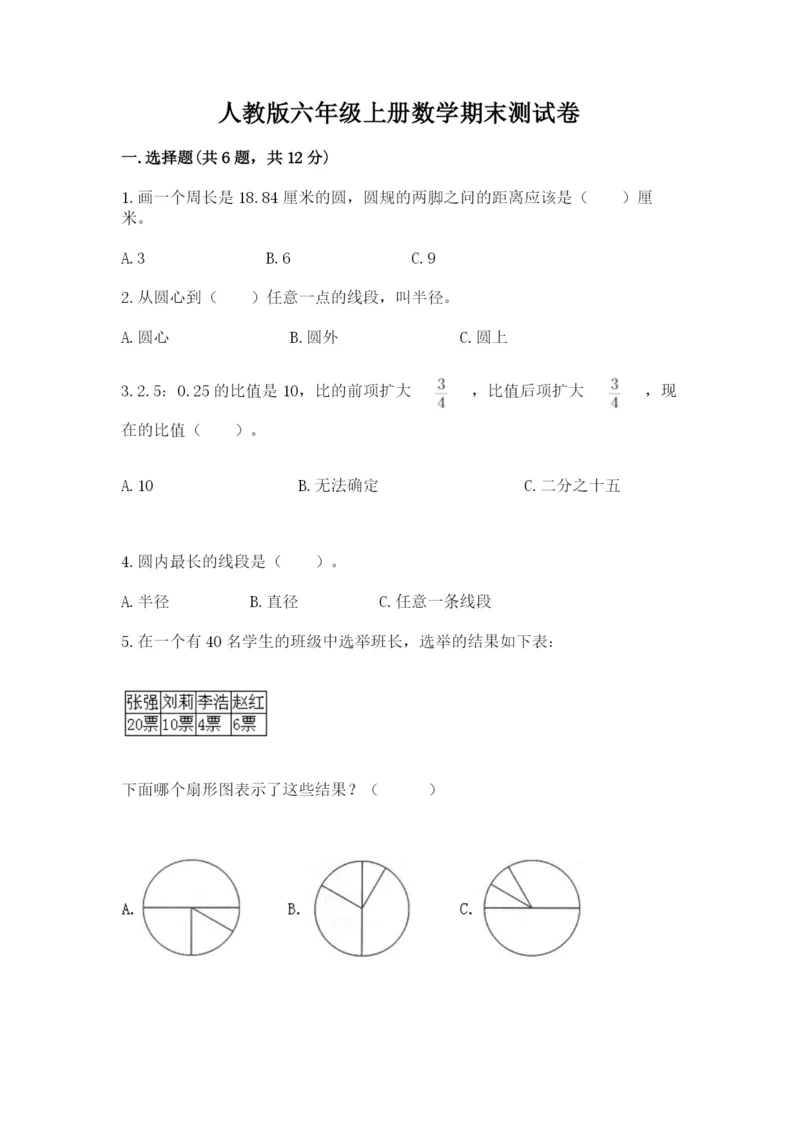 人教版六年级上册数学期末测试卷附答案【名师推荐】.docx