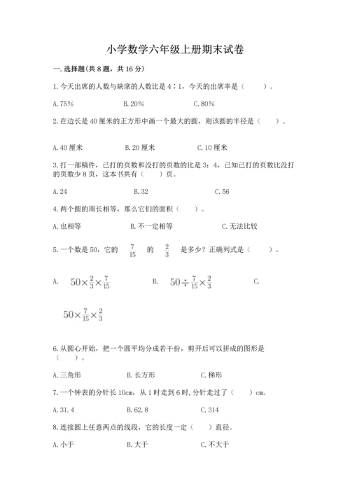 小学数学六年级上册期末试卷及参考答案【完整版】.docx