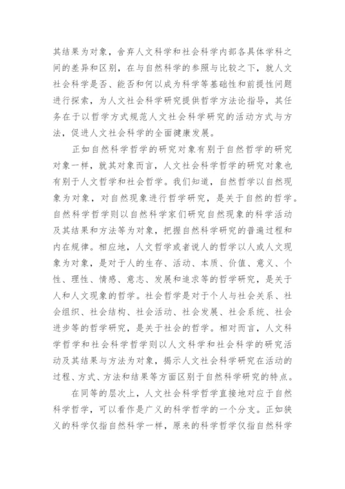人文社会科学哲学论纲论文.docx