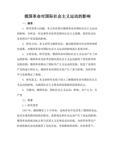 俄国革命对国际社会主义运动的影响