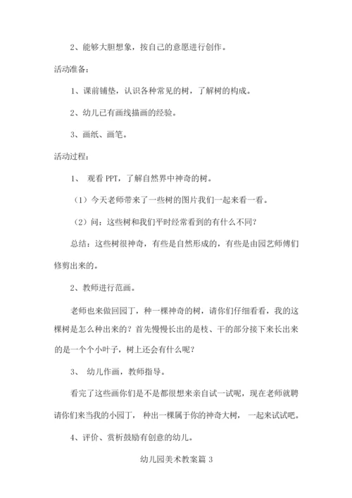 【精选】幼儿园美术教案汇总五篇.docx