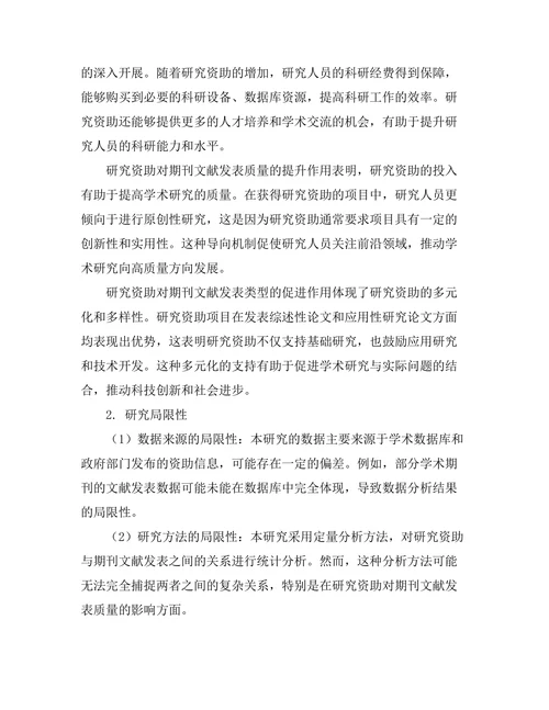 研究资助对期刊文献发表的影响