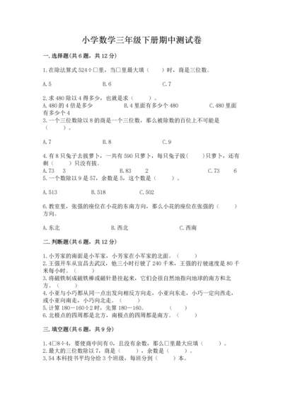 小学数学三年级下册期中测试卷（研优卷）.docx