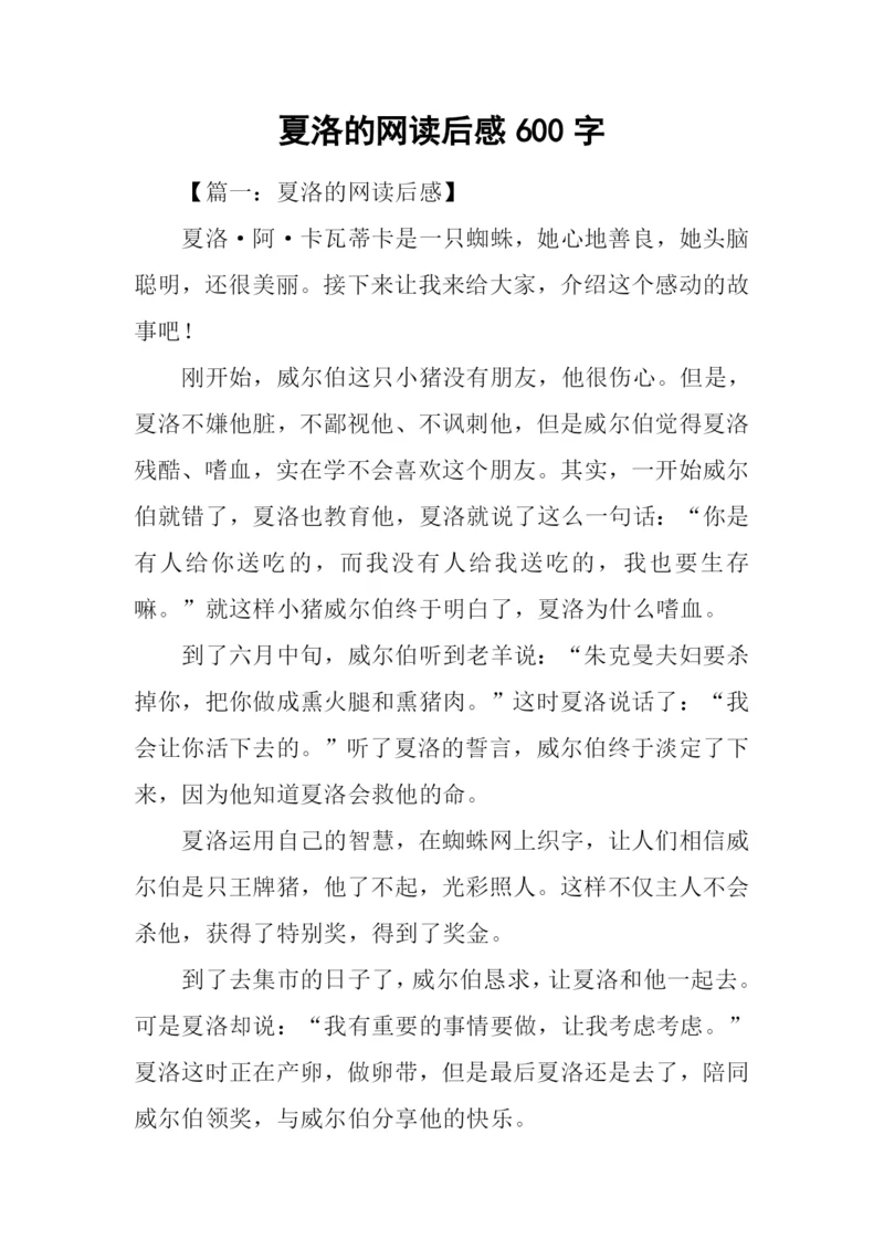 夏洛的网读后感600字.docx