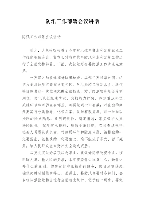 防汛工作部署会议讲话.docx