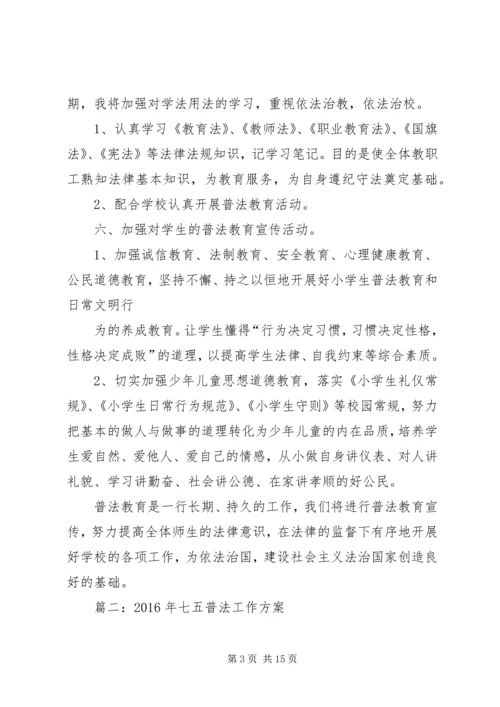 篇一：七五普法个人学习计划.docx