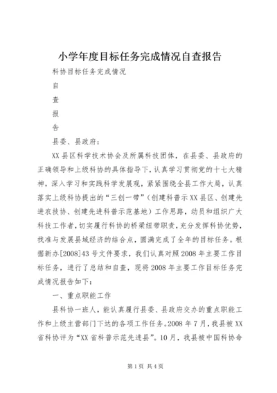 小学年度目标任务完成情况自查报告 (2).docx