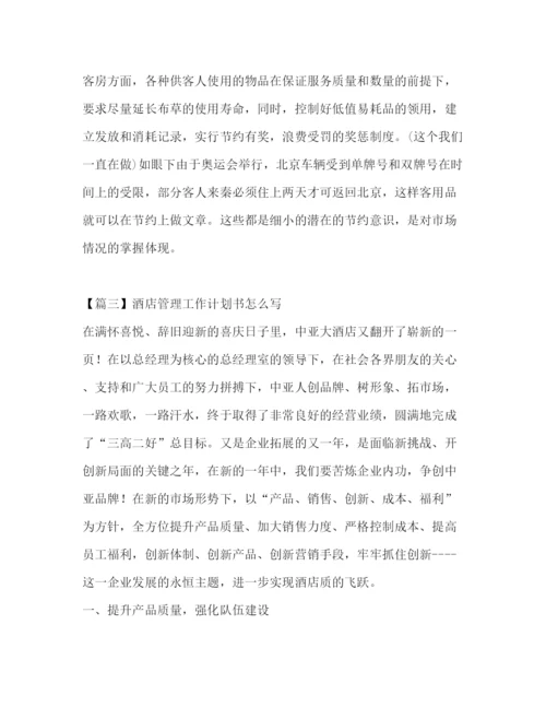 精编之酒店管理工作计划书怎么写.docx