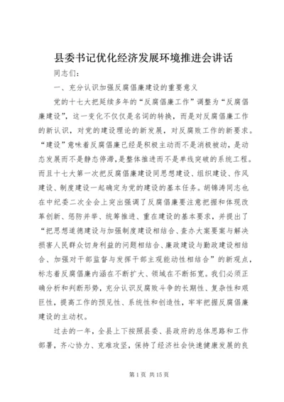 县委书记优化经济发展环境推进会讲话.docx