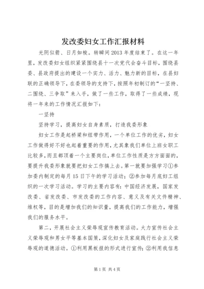 发改委妇女工作汇报材料.docx