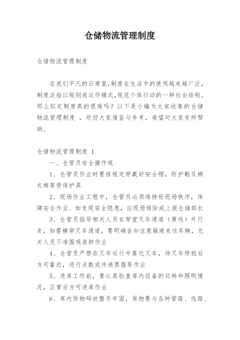 仓储物流管理制度.docx