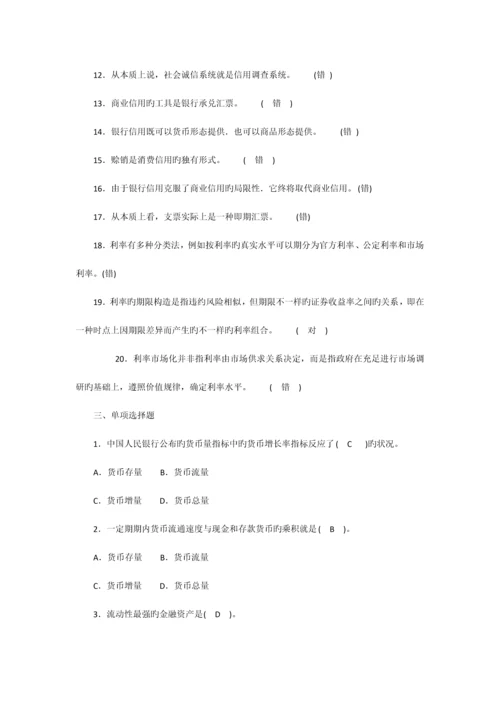 2023年货币银行学形成性考核册答案.docx