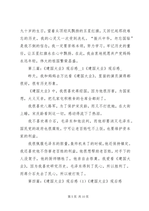 建国大业观后感1.docx