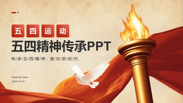 红色党政风五四精神传承PPT模板