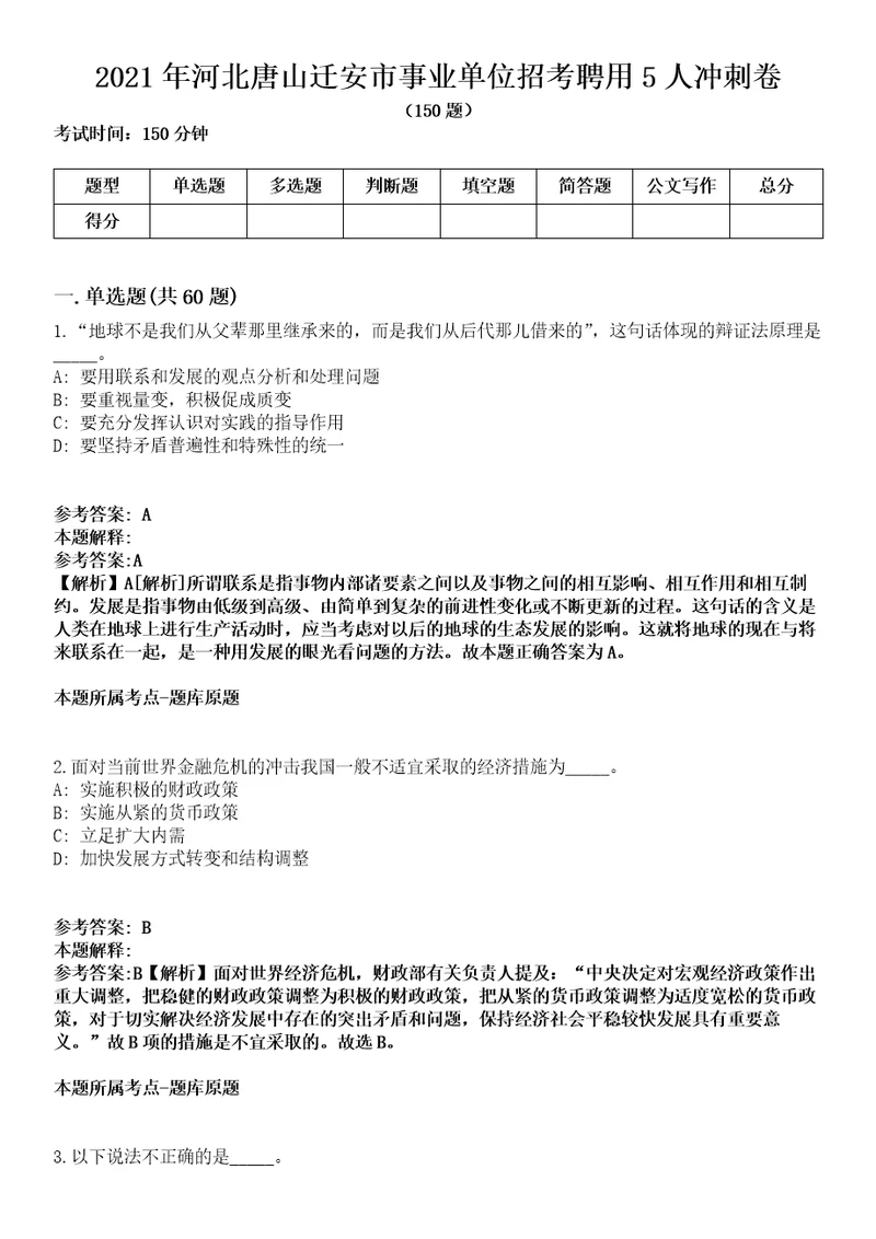 2021年河北唐山迁安市事业单位招考聘用5人冲刺卷