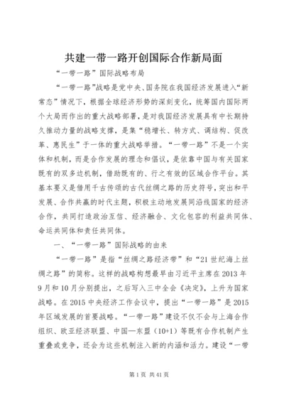 共建一带一路开创国际合作新局面 (3).docx