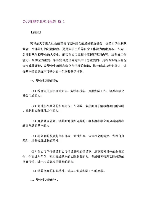 公共管理专业实习报告4篇