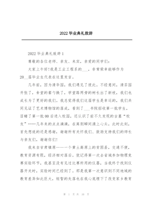 2022毕业典礼致辞.docx