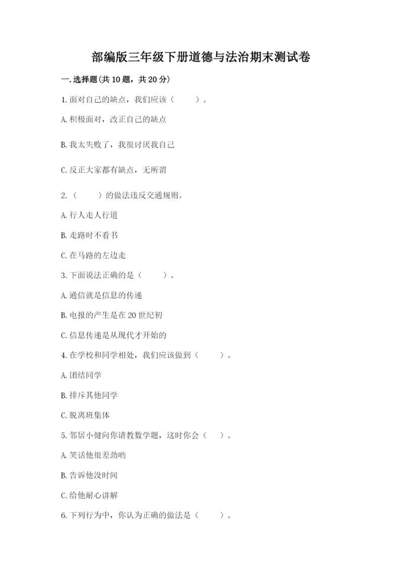 部编版三年级下册道德与法治期末测试卷含完整答案（全优）.docx
