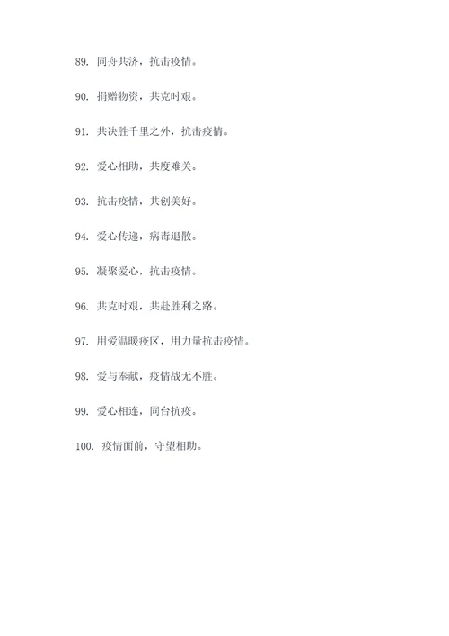 疫情间捐赠物资的标语