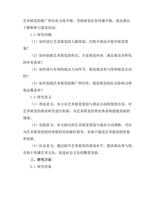 艺术展览的策划与观众互动研究
