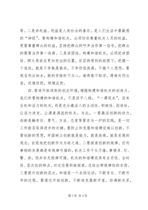 构建和谐机关体会构建和谐机关需营造四个环境 (2).docx