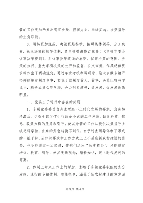 关于乡镇政府运行情况的调查和思考 (3).docx
