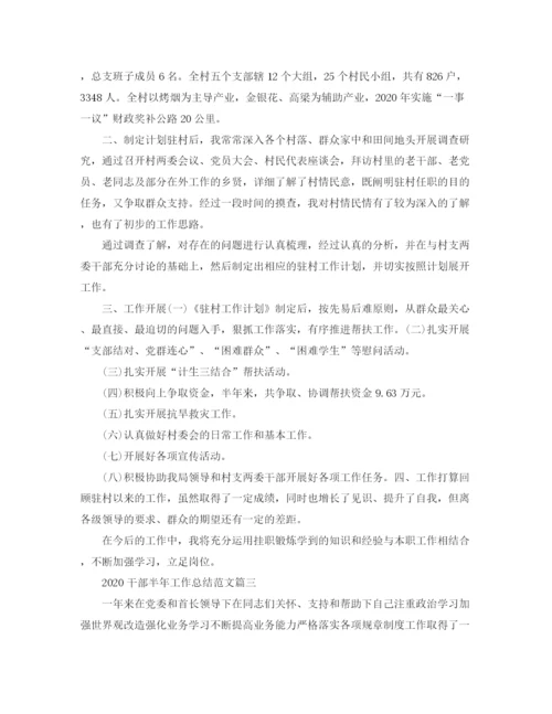 精编之干部半年工作总结范文.docx